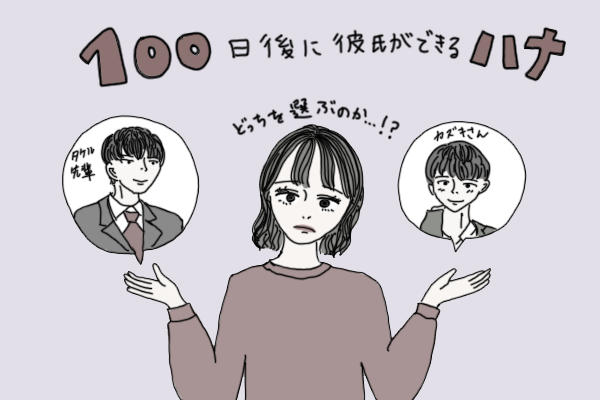 マンガ 100日後に彼氏ができるハナ61日目 70日目 ニコニコニュース