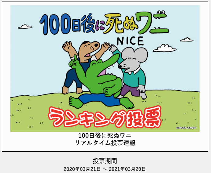 死ぬ 100 ワニ 後に 日