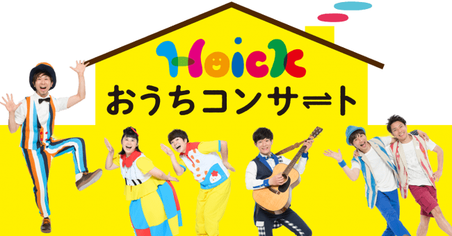 親子のおうち時間応援企画 Hoickおうちコンサート 開始 あなたのおうちに鈴木翼 ロケットくれよん 福田翔がやってく ニコニコニュース
