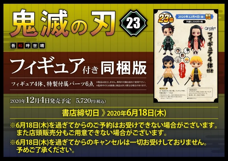 鬼滅の刃 4巻連続特装 同梱版発売決定 缶バッジやフィギュアなどがついて23巻まで年内発売 ニコニコニュース