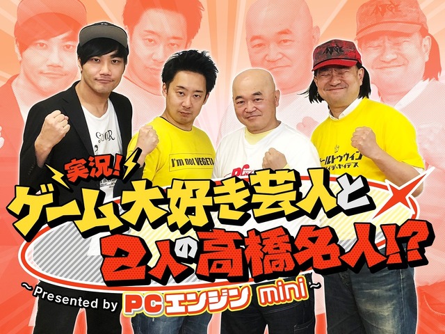 ゲーム大好き芸人と2人の高橋名人 による Pcエンジン Mini の実況動画 全5回 が無料公開中 ニコニコニュース