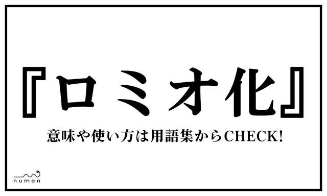 ロミオ化 ろみおか ニコニコニュース