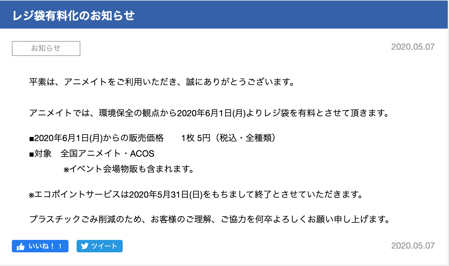 アニメイト レジ袋が有料化 環境保全の観点から6月より1枚5円に ニコニコニュース