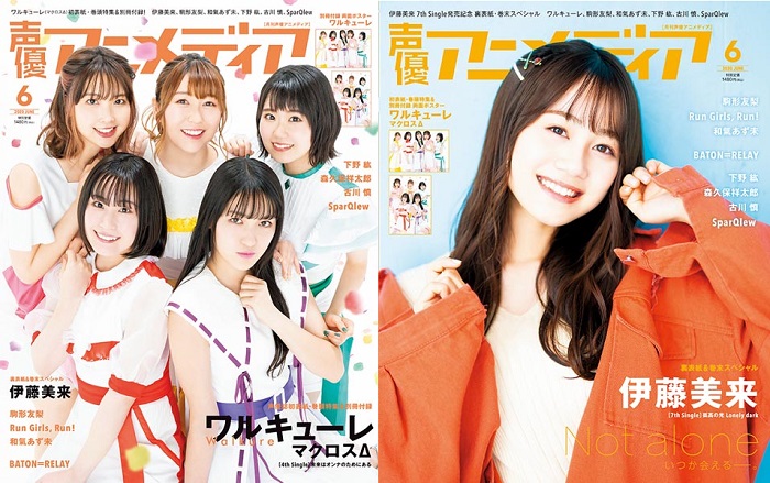戦術音楽ユニット ワルキューレ マクロスd が初表紙 裏表紙は伊藤美来 声優アニメディア年6月号が発売中 ニコニコニュース