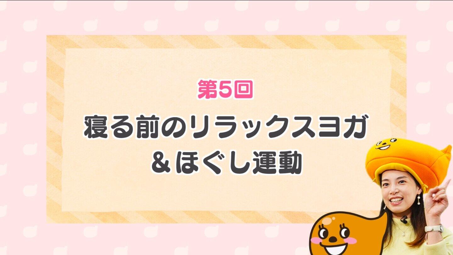 寝る前のリラックスヨガ 呼吸とポーズを解説 ストレスを吹き飛ばせ 在宅de腸活 5 ニコニコニュース