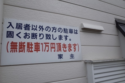 無断駐車で 2万円 のペナルティ 支払わないとダメ ニコニコニュース