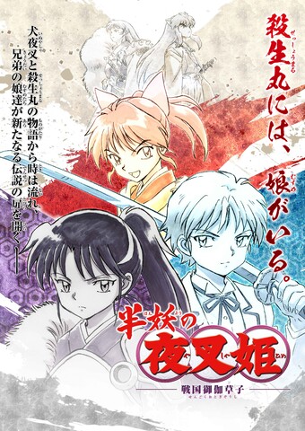 殺生丸には 娘がいる Tvアニメ 半妖の夜叉姫 制作決定 キャラクターデザインに高橋留美子本人が参加 ニコニコニュース