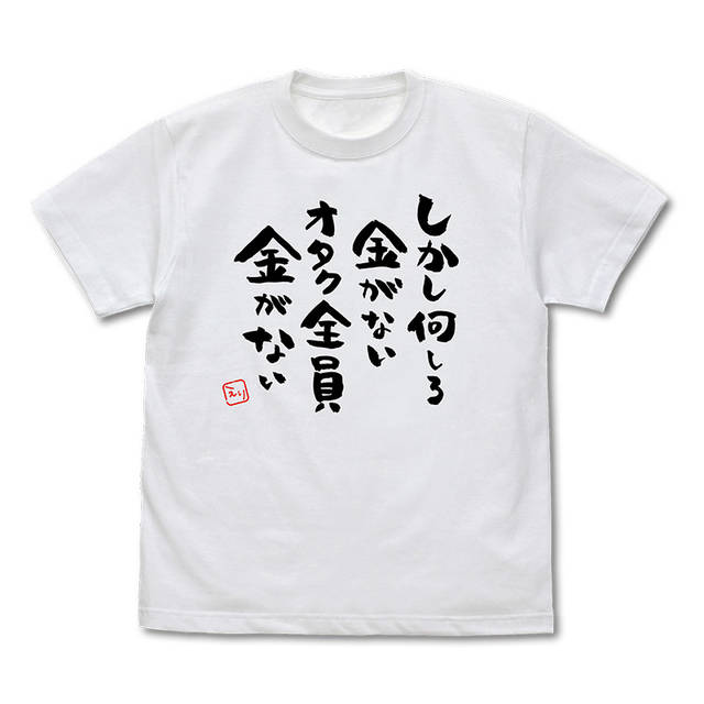 激しく同意 名言tシャツが発売 しかし何しろ金がないオタク全員金がない 推し武道 ニコニコニュース