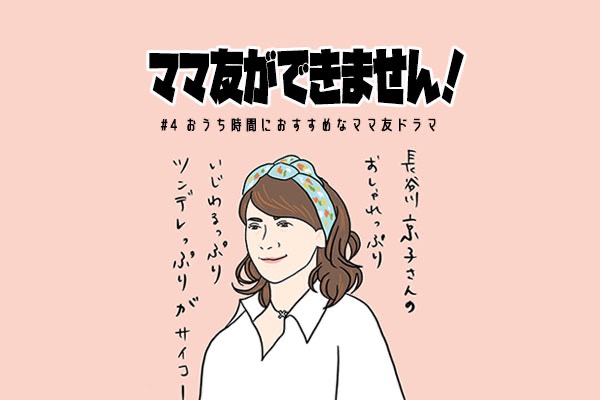 ママ友ができません 4 おうち時間にお勧めなママ友ドラマを紹介 ニコニコニュース