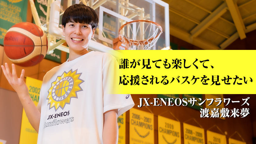 誰が見ても楽しくて 応援されるバスケを見せたい Jx Eneosサンフラワーズ 渡嘉敷来夢選手インタビュー ニコニコニュース