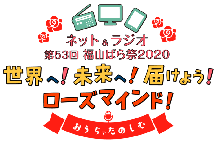 おうちで楽しもう♪ネット＆ラジオ福山ばら祭 ニコニコニュース