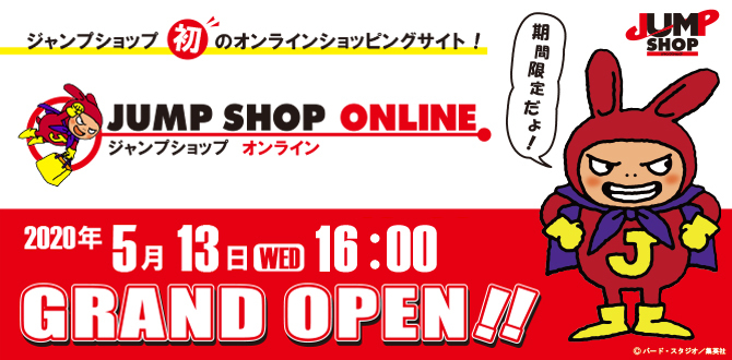 初の Jump Shop Online が期間限定オープン 自宅で ジャンプ の公式グッズを買うチャンス ニコニコニュース