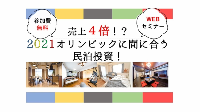 参加無料 売上４倍 21オリンピックに間に合う民泊投資 ニコニコニュース