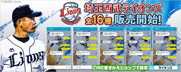 2年連続23回目のパ リーグ優勝を果たした 埼玉西武ライオンズ 辻監督や選手キービジュアルのline着せ替え全16種 ニコニコニュース