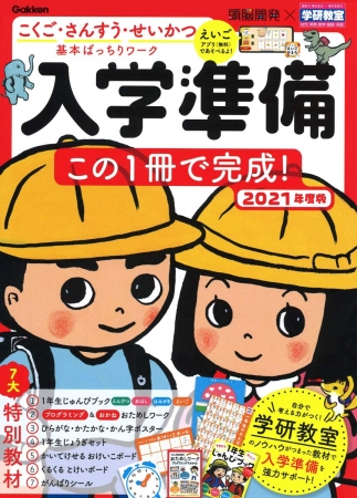 小学校の入学準備が１冊でできる ２０２１年に１年生になるお子さん向けのドリルが発売 新必修科目の英語やプログラミン ニコニコニュース