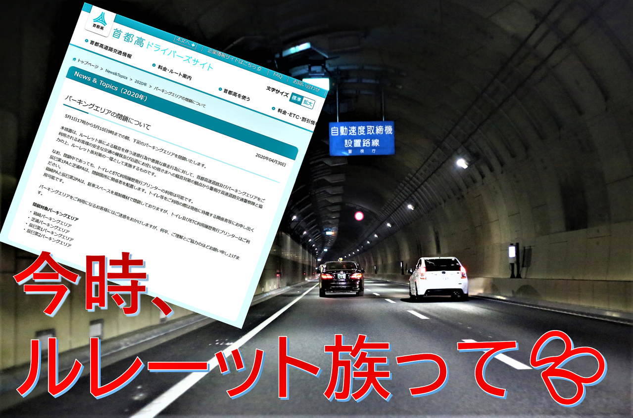 ステイホーム要請 の影響で 首都高にルーレット族が復活 各メディアの大げさ報道の信ぴょう性を検証する ニコニコニュース