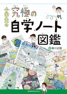 自学指導の達人が教える 家での学び方 小学生の究極の自学ノート図鑑 ニコニコニュース