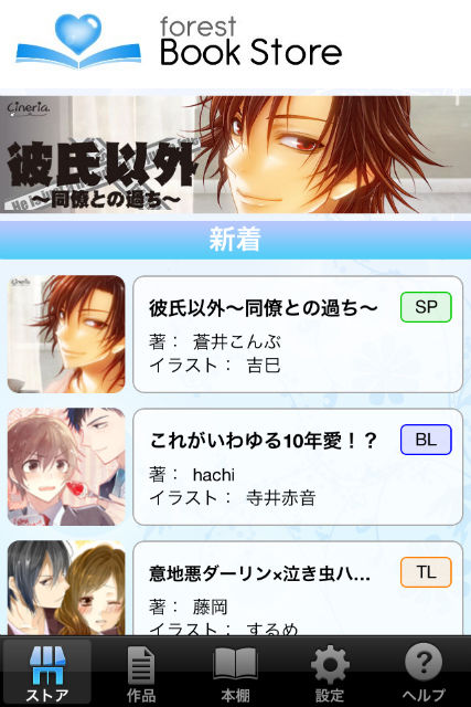 Bl Gl 乙女系など女性向け小説アプリ Forest Book Store が登場 ニコニコニュース Bl Gl 乙女系など女性向け小説アプリ Forest Book Store が登場 ニコニコニュース