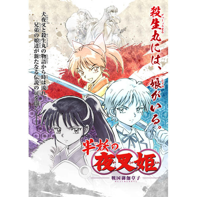 殺生丸の娘達の物語 半妖の夜叉姫 Tvアニメ制作決定 アニメ 犬夜叉 シリーズの制作スタッフが集結し高橋留美子氏もメ ニコニコニュース