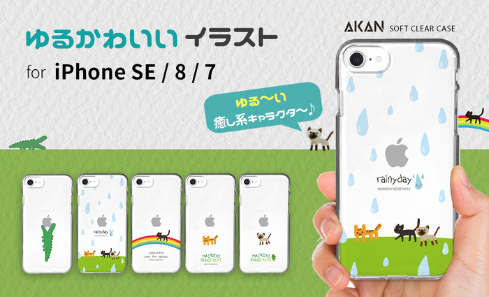 Akan ゆるかわいいiphone Se 第2世代 ソフトクリアケース発売 ニコニコニュース