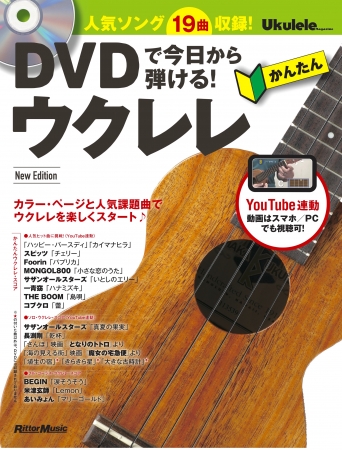 フルカラーの紙面と動画で楽器の基礎の基礎から学べるウクレレ入門書の決定版がリニューアル ニコニコニュース