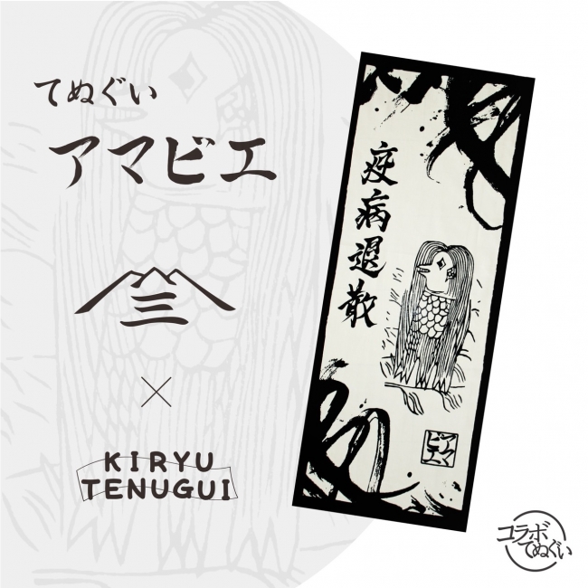 一家に一枚 江戸伝承のお札 疫病退散 アマビエ 手ぬぐい 札セット ニコニコニュース