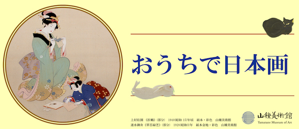 山種美術館が家で楽しむ日本画コンテンツを公開 会議用背景の無料配信も ニコニコニュース