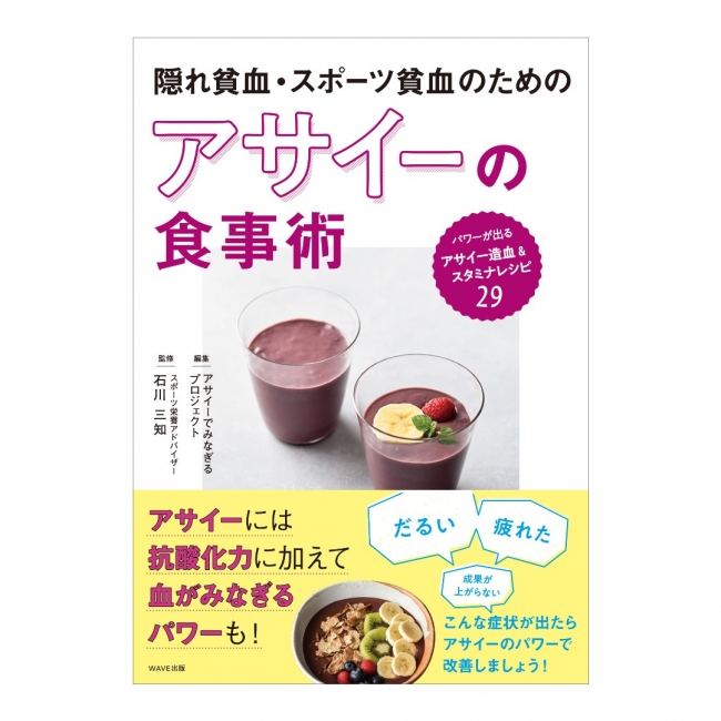 アサイーの造血機能性に関する書籍 隠れ貧血 スポーツ貧血のためのアサイーの食事術 年6月24日 水 発売のお知 ニコニコニュース