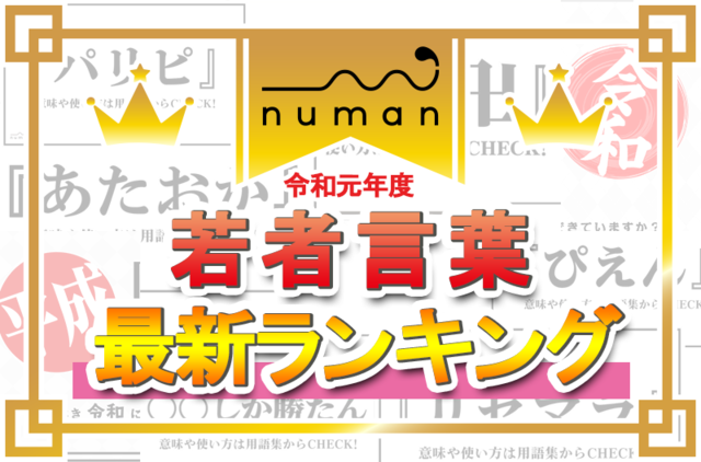 令和の若者言葉どれだけわかる ぴえん しか勝たん 令和元年度最新ランキングを発表 ニコニコニュース