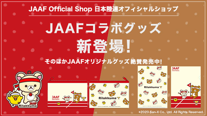 はちまき姿がかわいい 日本陸上競技連盟 Jaaf リラックマ コラボグッズ ニコニコニュース