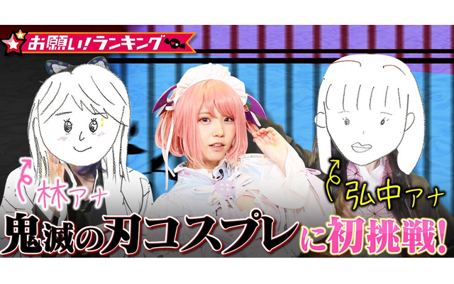 鬼滅の刃 のコスプレに弘中綾香アナ 林美桜アナが挑戦 お願い ランキング で人気レイヤーがメイク術を披露 ニコニコニュース
