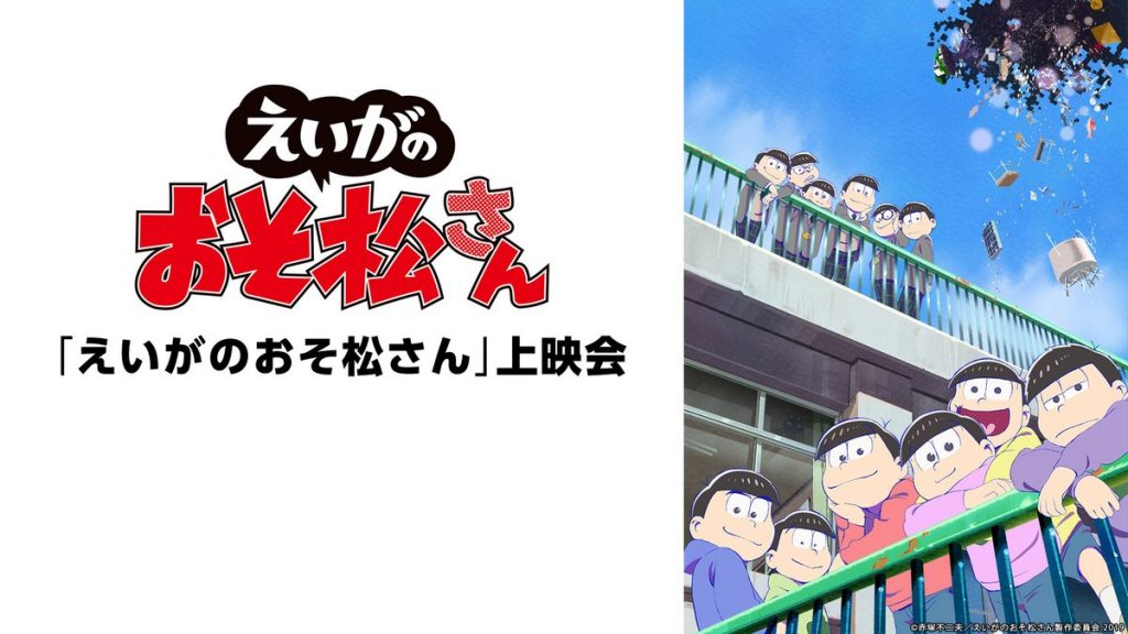 5月24日はおそ松さんの誕生日 18時からの えいがのおそ松さん 鑑賞会で6つ子の活躍をお家で見よう ニコニコニュース