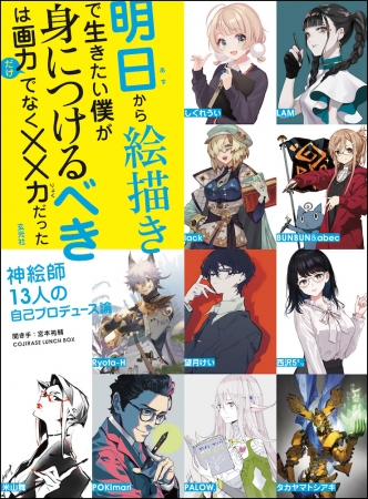 13人の神絵師による 成功する自己プロデュース法のすべてが詰まった本 明日から絵描きで生きたい僕が身につけるべきは画力 ニコニコニュース