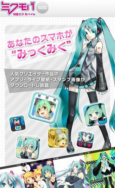 月額525円でミクさん三昧 Android向けサービス 初音ミクモバイル500コース 登場 ニコニコニュース