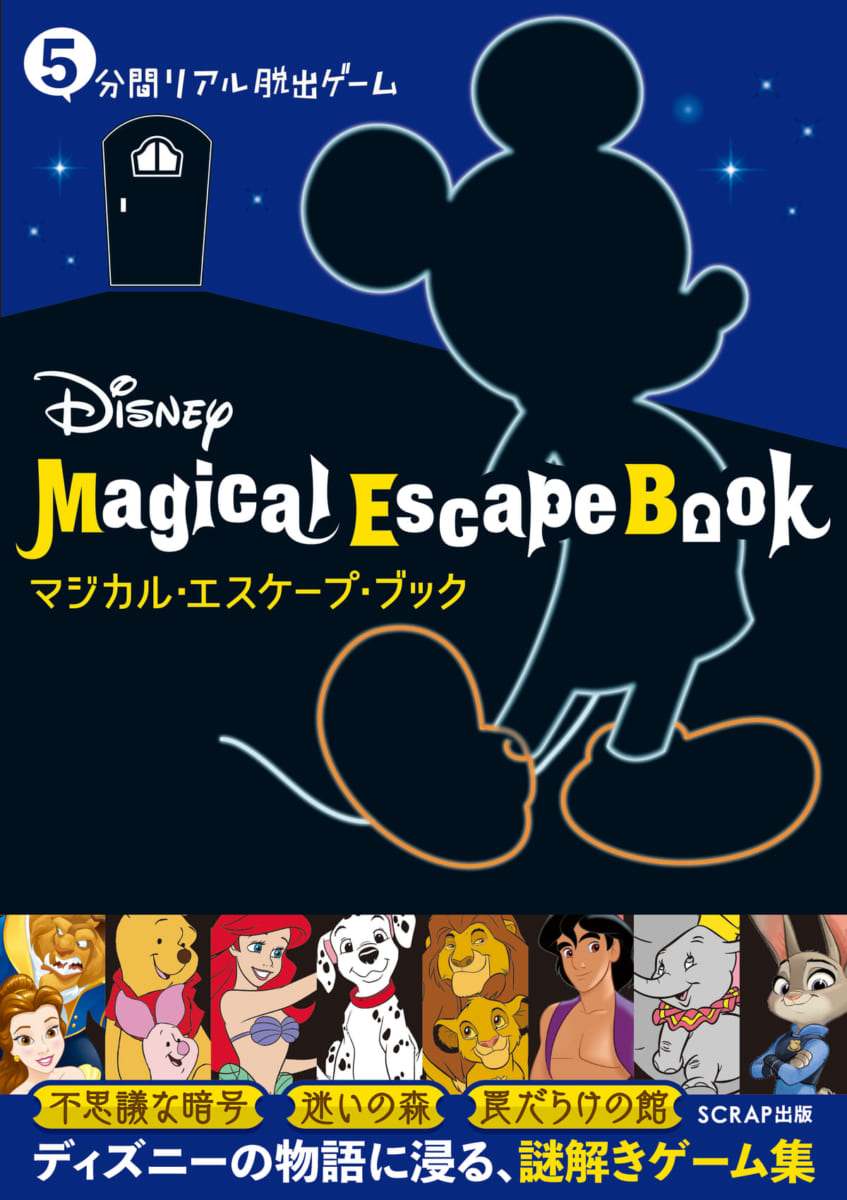 ディズニーキャラクターと楽しむ謎解きゲーム本 5分間リアル脱出ゲーム Disney Magical Escape ニコニコニュース