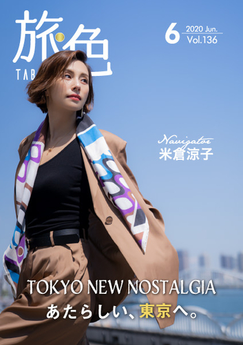 米倉涼子さんが 旅色 初の東京特集に登場 電子雑誌 旅色 年6月号公開 ニコニコニュース