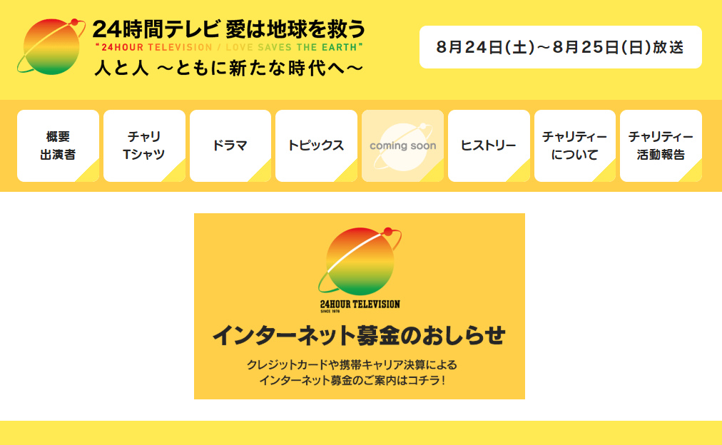 日テレ24時間テレビ放送強行に批判殺到 フジ27時間テレビは中止 ニコニコニュース