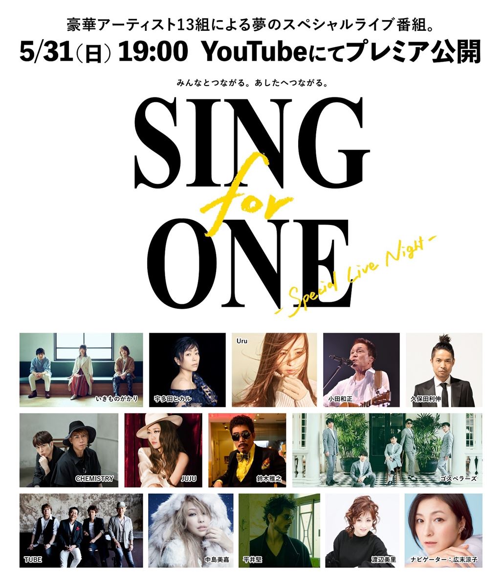 いきものがかり 宇多田ヒカル 小田和正ら13組が参加 Sing For One Special Live ニコニコニュース