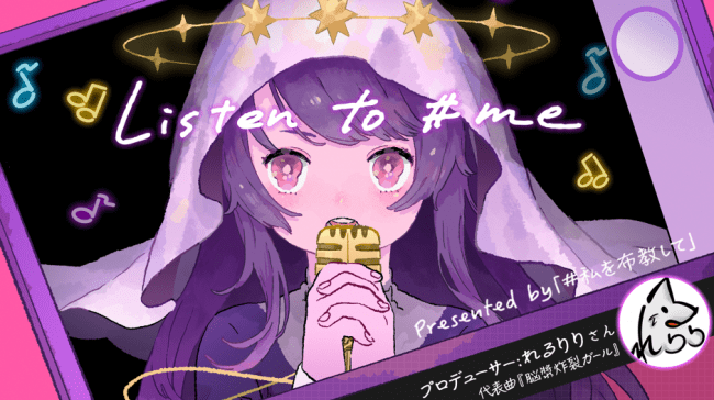 脳漿炸裂ガールでおなじみ 有名ボカロプロデューサー れるりり があなたの思いを楽曲に ニコニコニュース