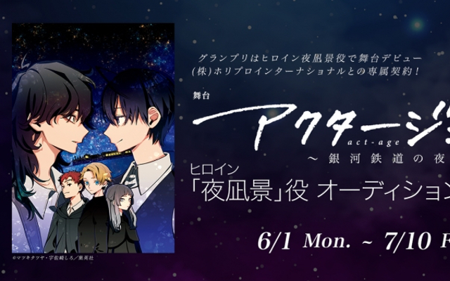 アクタージュ 舞台化プロジェクトが始動 22年に 銀河鉄道の夜編 上演 ヒロイン 夜凪景役は一般公募で決定 ニコニコニュース