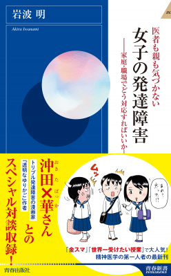 なぜ女性の発達障害は大人になってから発覚しやすいのか 医者も親も気づかない女子の発達障害 著 岩波明 6月2日発売 ニコニコニュース