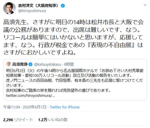 吉村洋文知事 リコールは簡単にはいかないと思いますが 応援してます なう 高須克弥院長の大村秀章知事リコール活動に ニコニコニュース