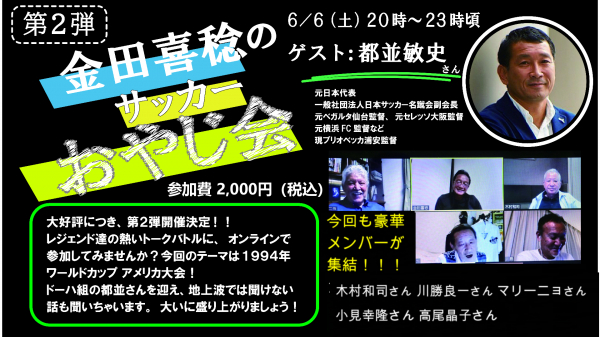 速報 日本サッカーレジェンド達が集結 ゆる く熱く語り尽くすオンラインイベント ニコニコニュース