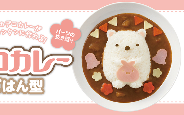 すみっコぐらし しろくまのデコカレーを作ろう ごはん型 パーツ抜き型セットが販売 ニコニコニュース