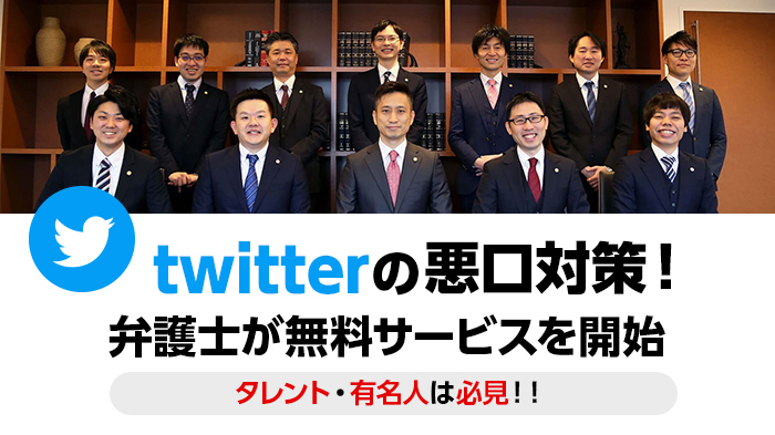 Twitterでの悪口対策 弁護士集団が無料でタレント 有名人の方を守ります ニコニコニュース
