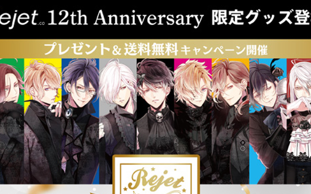 Rejet 12周年記念グッズ販売決定 ディアラバ ピタプロ 剣が君 など ニコニコニュース