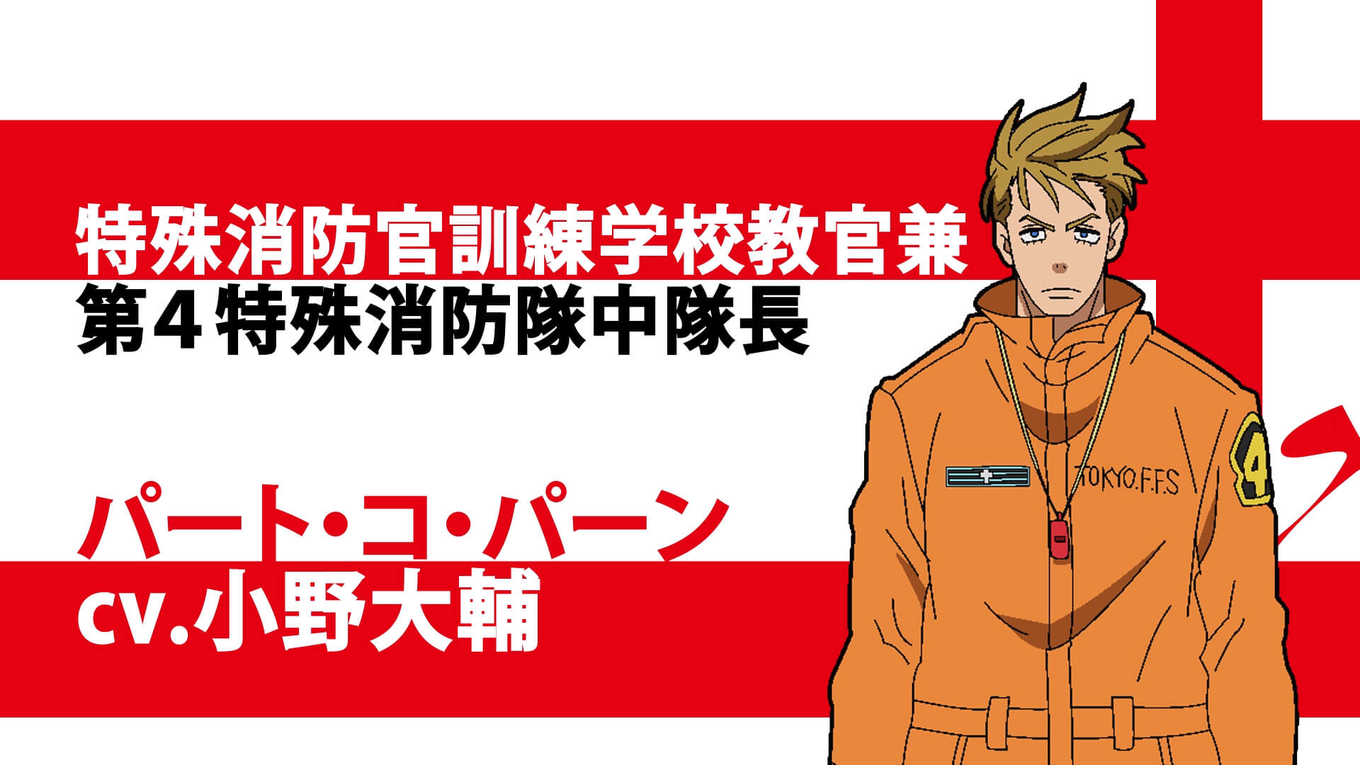 アニメ 炎炎ノ消防隊 弐ノ章 パート コ パーン役は小野大輔に決定 小野さんよりコメントも到着 ニコニコニュース