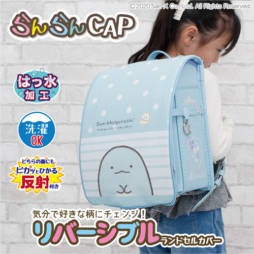 かわいいカバーでかしこく守る エール らんらんcap ランドセルカバー すみっコぐらし ニコニコニュース