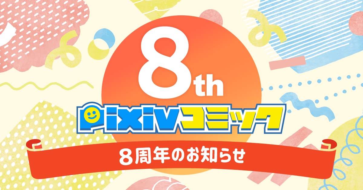 Pixivコミック 8周年 年上半期のカテゴリー別人気作品をご紹介 ニコニコニュース