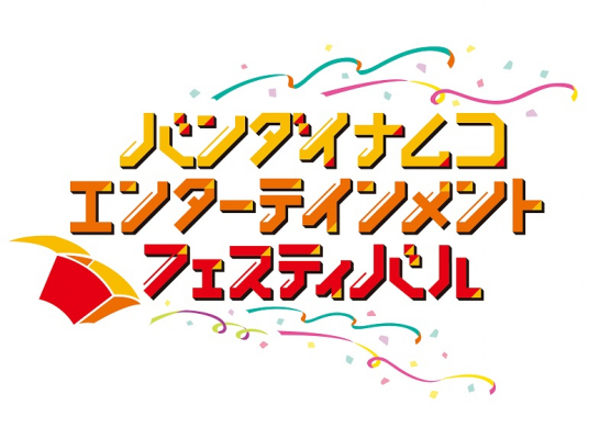 バンダイナムコエンターテインメントフェスティバル特別生番組 6月13日に無料生配信 ニコニコニュース